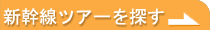 新幹線ツアーを探す
