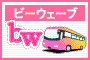 株式会社ビーウェーブ