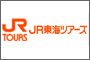 株式会社ジェイアール東海ツアーズ
