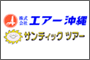 株式会社エアー沖縄　東京支店