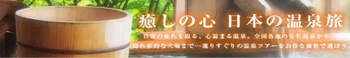 絶品！おすすめ温泉特集【癒しの心　日本の温泉旅】