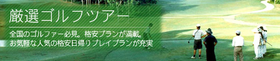 ゴルフ格安パック特集【厳選ゴルフツアー】