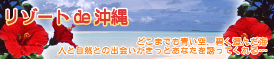 格安沖縄旅行特集　【リゾートde沖縄】