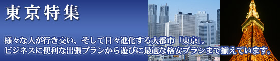行こうトーキョーへ【ビジネス・遊び・Tokyo〜東京〜】