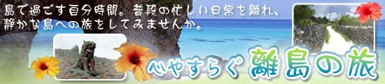島で過ごす自分時間【心やすらぐ「離島の旅」】