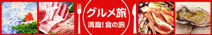 グルメ・名物・おいしいツアー【満腹!食の旅】