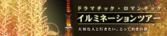 ドラマチック・ロマンチック・イルミネーション＆夜景