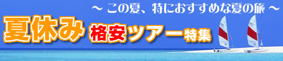 お得な夏休み旅行!【夏休み・お盆休み格安ツアー特集】
