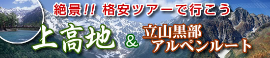 自然体験!【上高地&立山黒部アルペンルート】