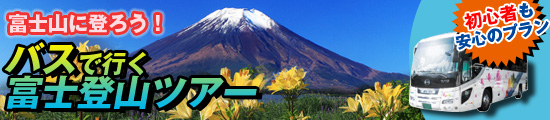 富士山は日本一の山！【富士山登山格安ツアー特集】