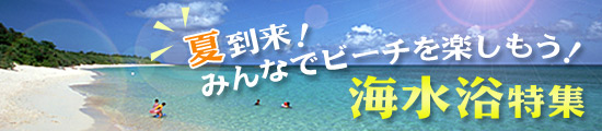 海水浴格安ツアー特集【ビーチでバケーション！海水浴ツアー】