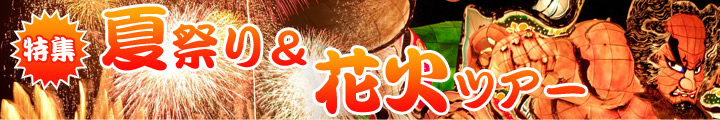 花火大会・夏祭り格安ツアー特集