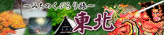 東北おすすめツアー特集【ぶらりとみちのく旅〜東北ツアー】