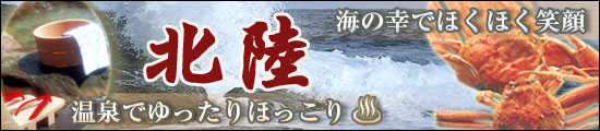 旅行に行くなら味覚・絶景・名湯！【ほっこり北陸】