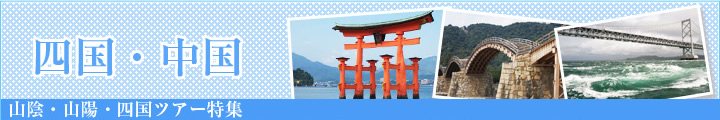 山陰・山陽・四国ツアー特集【もっともっと中四国】