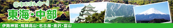 日本のまん中へ！【東海・中部エリア】特集