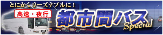 とにかくリーズナブルに!【高速・夜行 都市間バス】