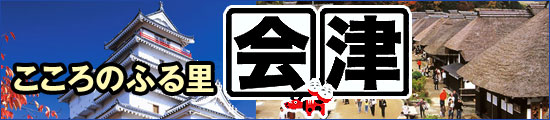 東武の会津