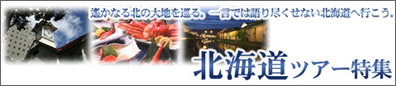北海道格安ツアー特集【大きな北海道】