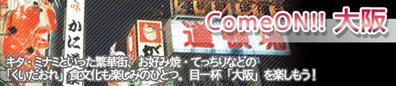 大阪・神戸　関西方面格安ツアー特集【ComeON！大阪】