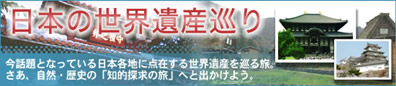 自然に触れる、歴史を歩く【世界遺産・歴史散策ツアー】