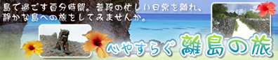 心やすらぐ「離島の旅」特集