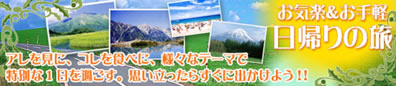 1日バスツアーで大満足【お気楽＆お手軽日帰りの旅】 