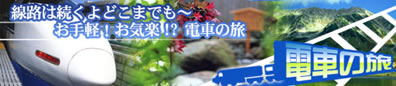 新幹線・特急で便利！【お手軽・お気楽！電車・列車の旅】