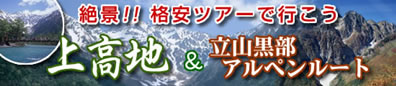 自然体験！【上高地＆立山黒部アルペンルート】