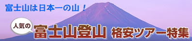 富士山は日本一の山！【富士山登山格安ツアー特集】