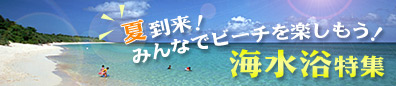 海水浴格安ツアー特集【ビーチでバケーション！海水浴ツアー】