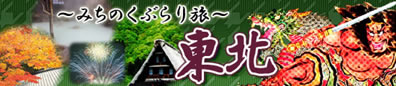 東北格安ツアー特集