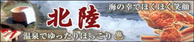 旅行に行くなら味覚・絶景・名湯！【ほっこり北陸】