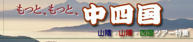 山陰・中国・四国格安ツアー特集