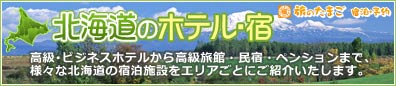 【北海道のホテル・宿】エリアごとにオススメ宿をご紹介