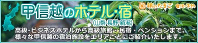 【甲信越のホテル・宿】エリアごとにオススメ宿をご紹介