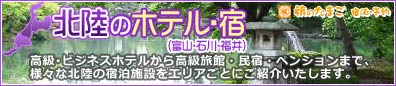 【北陸のホテル・宿】エリアごとにオススメ宿をご紹介