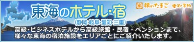 【東海のホテル・宿】エリアごとにオススメ宿をご紹介