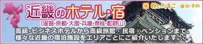 【近畿のホテル・宿】エリアごとにオススメ宿をご紹介
