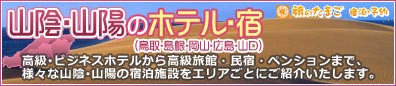 【山陰・山陽のホテル・宿】エリアごとにオススメ宿をご紹介