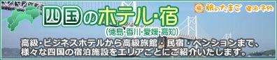 【四国のホテル・宿】エリアごとにオススメ宿をご紹介