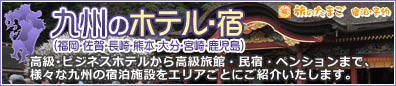 九州のホテル・宿