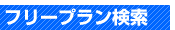 フリープラン検索