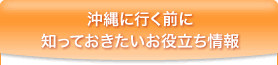 沖縄に行く前に知っておきたい情報