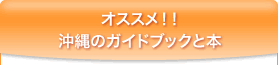お勧め！ガイドブックと本