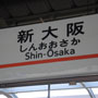 【大阪】行き格安JR/新幹線パックはこちら