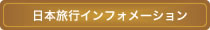 日本旅行インフォメーション