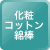 化粧コットン、綿棒