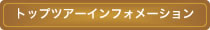 トップツアーインフォメーション